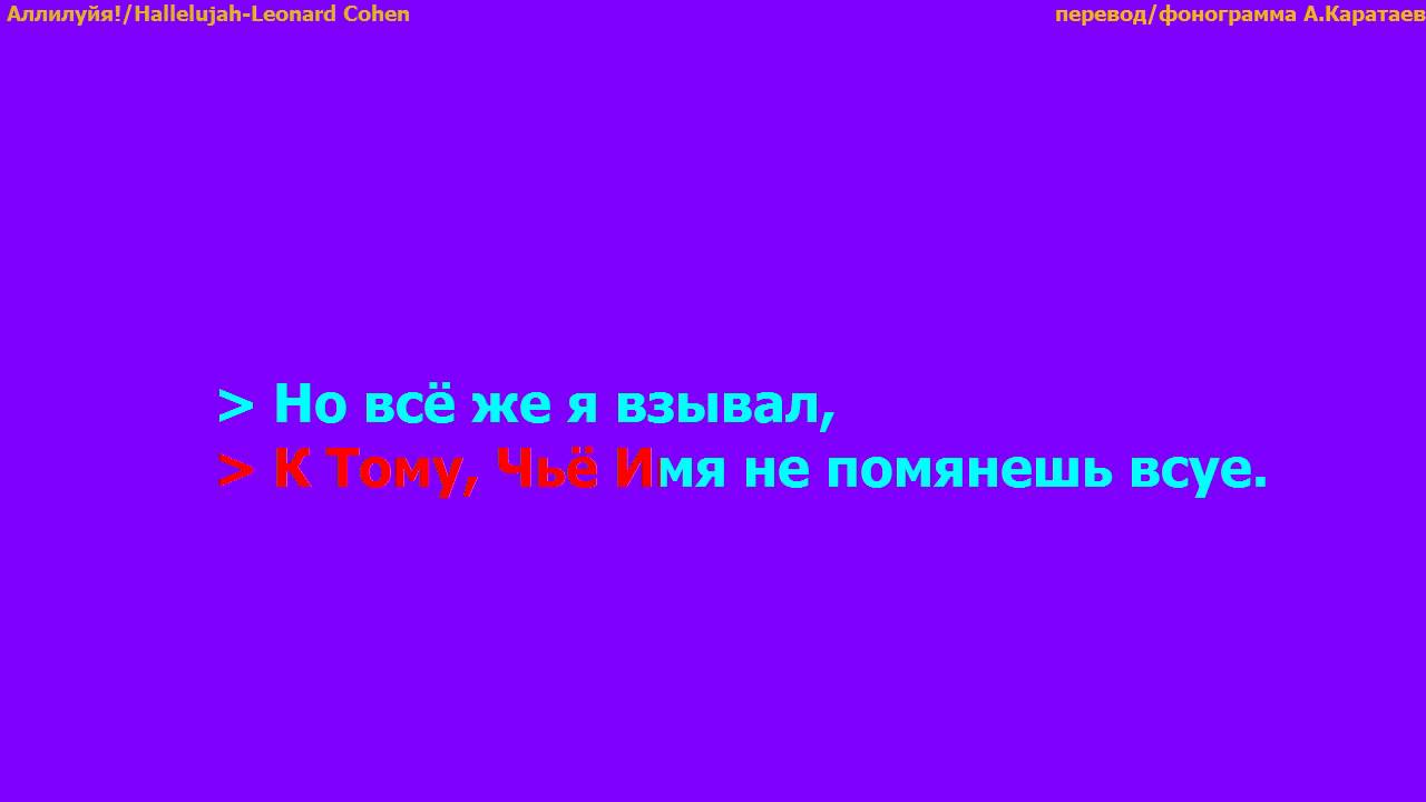 Аллилуйя/Hallelujah-Leonard Cohen перевод/фонограмма А.Каратаев - YouTube