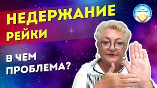 Недержание Рейки. В чем проблема. Инициация Рейки 1 ступень 4 мая 24 г. Школа Рейки Интенсив