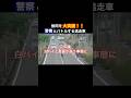 【強行突破】警察を本気にさせた車の末路#shorts