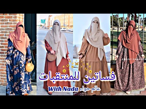 استايلات للمنتقبات في غاية الروعه من البلوجر اماني غريب فساتين وتنسيق الالوان