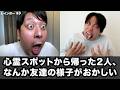 【コント】心霊スポットから帰った2人、なんか友達の様子がおかしい