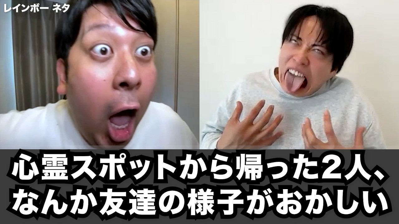 【コント】心霊スポットから帰った2人、なんか友達の様子がおかしい