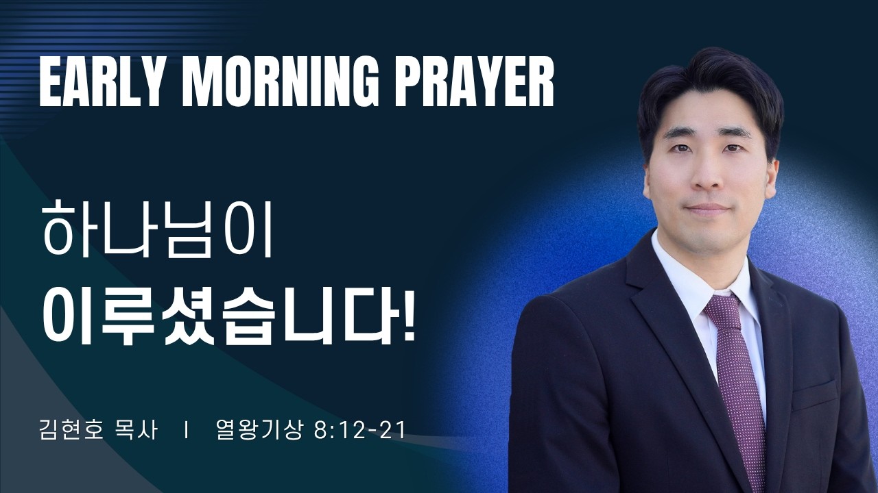 2026-09-08ㅣ하나님이 이루셨습니다! (왕상 8:12-21)ㅣ김현호 목사ㅣ평일새벽