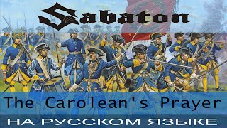 Sabaton - The Carolean's Prayer (Russian Cover Отзвуки Нейтрона)