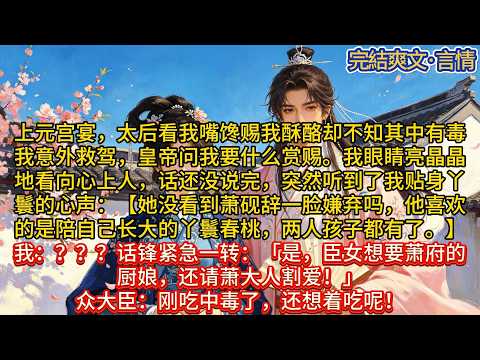 上元宫宴，太后看我嘴馋赐我酥酪，却不知其中有毒。#一口气看完 #小说#推文#爽文#言情#重生#复仇#古风#小说