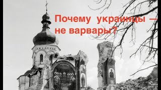 ПОЧЕМУ УКРАИНЦЫ — НЕ ВАРВАРЫ? 1000 лет и один ответ! Лекция историка Александра Палия