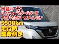 【NISSAN ROOX】日産ルークス(B40系) ハイウェイスターGターボ プロパイロットE 5500km走行時の燃費測定【あとプロパイロットへの愚痴】
