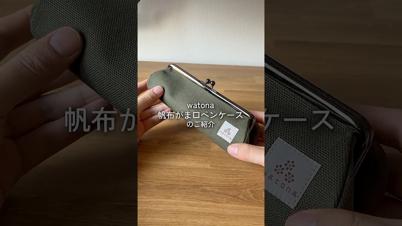 可愛くて実用的！watona帆布がま口ペンケースのレビュー#文房具 #文房具紹介 #筆箱 #筆箱紹介