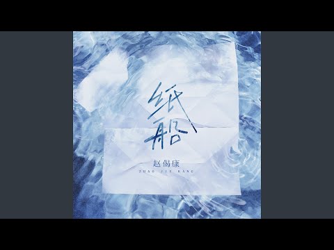 纸船