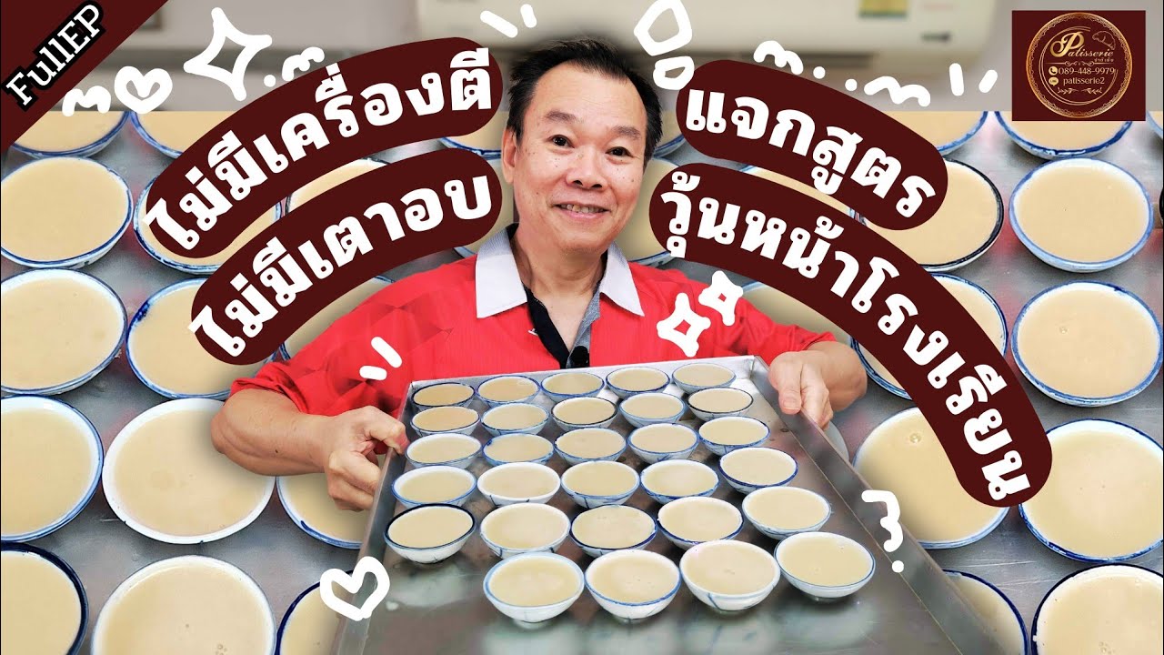 เทคนิควุ้นกะทิ FCขอมาไม่มีเตาอบไม่มีเครื่องตีอยากทำขายหน้าโรงเรียนป๊าจัดให้พร้อมแจกสูตร🤤