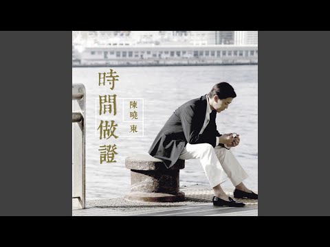 時間做證