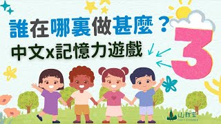 中文x記憶力遊戲 | 他們正在做甚麼？3| 互動課堂遊戲 | 點開即可玩 | 訓練大腦 | 練習口語2