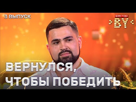 Ваагн Минасян Заставь Меня Дышать | Фактор.By | 3 Сезон | 3 Кастинг