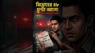 পিলখানা হত্যাকাণ্ডের অজানা সত্য | BDR Mutiny 2009 Investigation Documentary #history #documentary