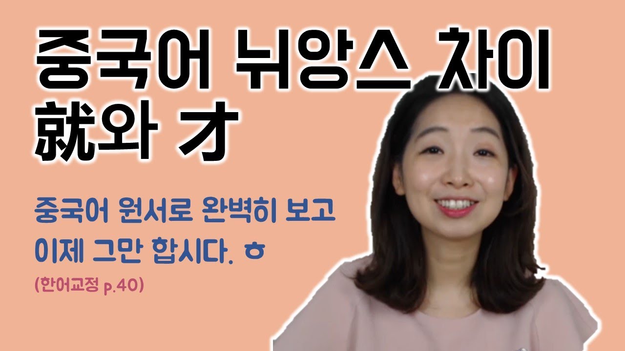 중국어 문법 就와 才 원서로 확실히 비교 끝! (한어교정 p.40)