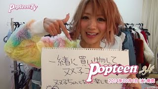 Popteen創刊34周年記念スペシャル！みにゃとっちとの夢かなえちゃいます！