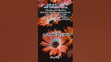 سورة الضحى | الشيخ فارس عباد. استغفر الله العظيم واتوب اليه،، 😴🖤🧡