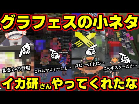 グランドフェスティバルが準備期間から小ネタのオンパレードだった【スプラトゥーン3】【スプラ3】【スプラ小ネタ】