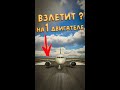 что будет, если взлететь на 1 двигателе?