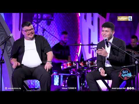 اغنية نفيتك ديو بين الفنان برهم الديواني والشاعر مهند العزاوي ديو العيد مع حيدر الطائي