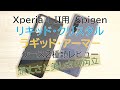 【Xperia 1 II】美しさと頑丈さを両立したSpigenのケースが素晴らしい!!