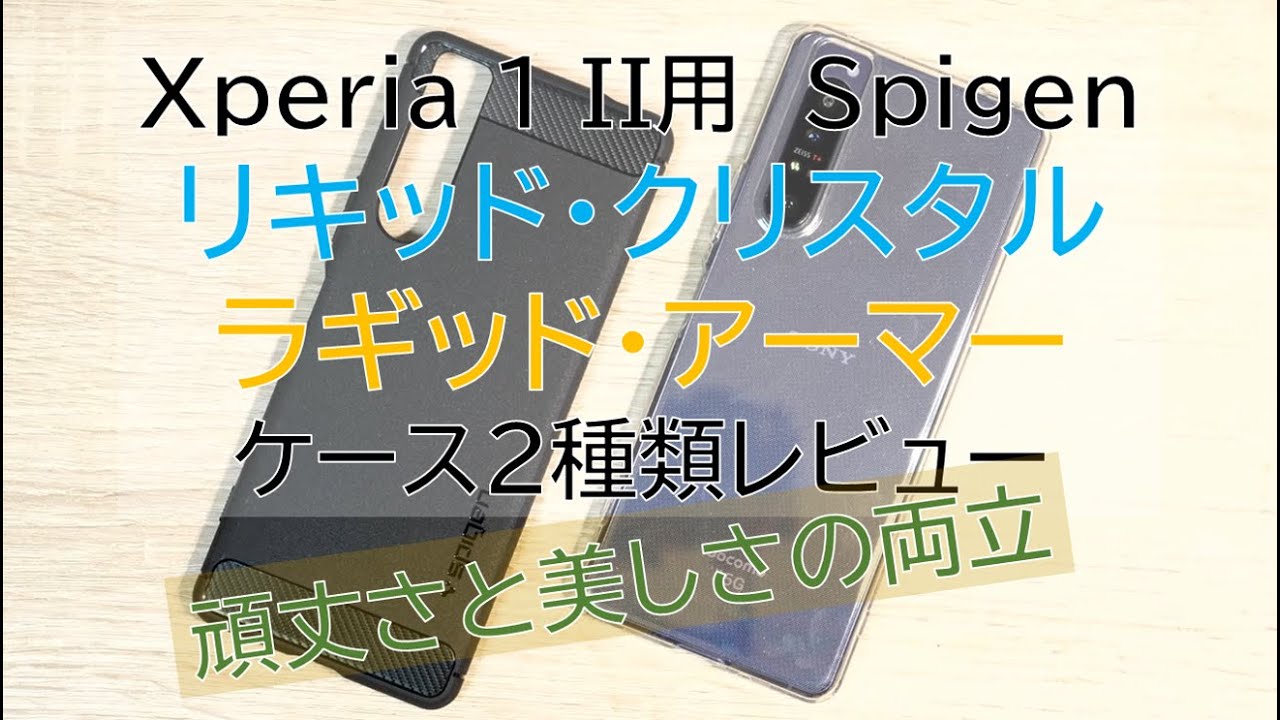 Xperia 1 II】Spigen's Cases Are Amazing: The Perfect Balance of