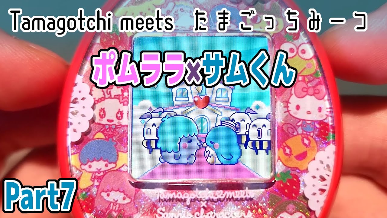 たまごっち みーつ】サンリオみーつで結婚できるサンリオキャラ全部と