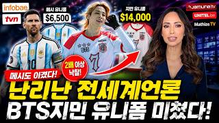 BTS지민 유니폼 미쳤다. 메시까지 이기자 전세계 언론 긴급방송