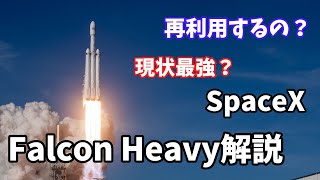 【ゆっくり解説】最強ロケットFalcon Heavy解説！再利用や役割について 概要をざっと解説！