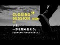 いま、一歩を踏み出そう。社会のためにあなたができること | JAPANソーシャルビジネスサミットクロージングセッション
