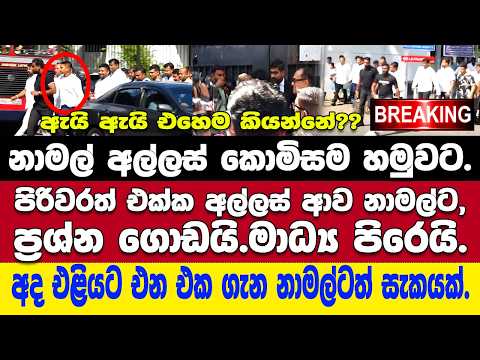 🚨 BREAKING මහ පිරිවරත් එක්ක නාමල් අල්ලස් කොමිසම හමුවට:මාධ්‍ය පිරෙයි.ප්‍රශ්න ගොඩයි