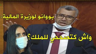 بووانو يرد على وزيرة المالية.. هل تستدركين على خطاب الملك؟