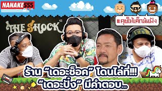 ร้าน “เดอะช๊อค” โดนไล่ที่!!! “เดอะปั๋ง” มีคำตอบ... | #คุยให้เด็กมันฟัง