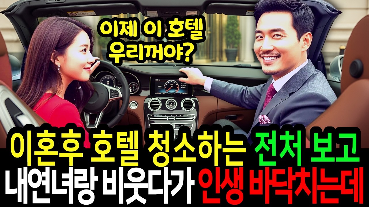 이혼 후 호텔 청소하는 전처 구경하러 약혼녀와 갔다가 인생 바닥쳤습니다