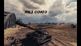 WOT!ЛБЗ 279 Союз своими руками!