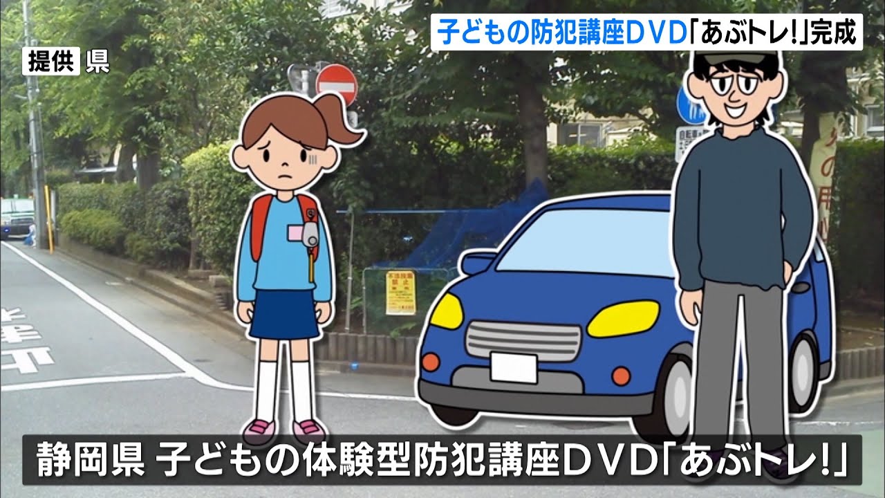 子どもの防犯講座dvd あぶトレ 完成 Youtube 子どもの防犯講座dvd あぶトレ 完成 Youtube