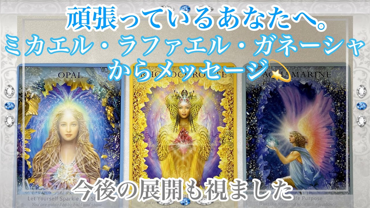 【凄い。みんな凡人ではない】頑張っているあなたへ。ミカエル・ラファさん・ガネちゃんからメッセージ💫今後の展開🚀チャレンジするあなたへ。