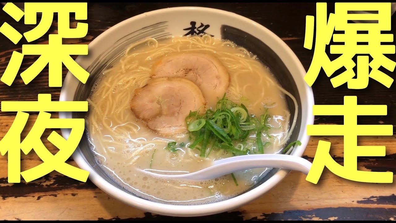 長崎最強ラーメン 柊 朝5時まで営業してるラーメン店 飯テロ Ramen Youtube 長崎最強ラーメン 柊 朝5時まで営業してるラーメン店 飯テロ Ramen Youtube