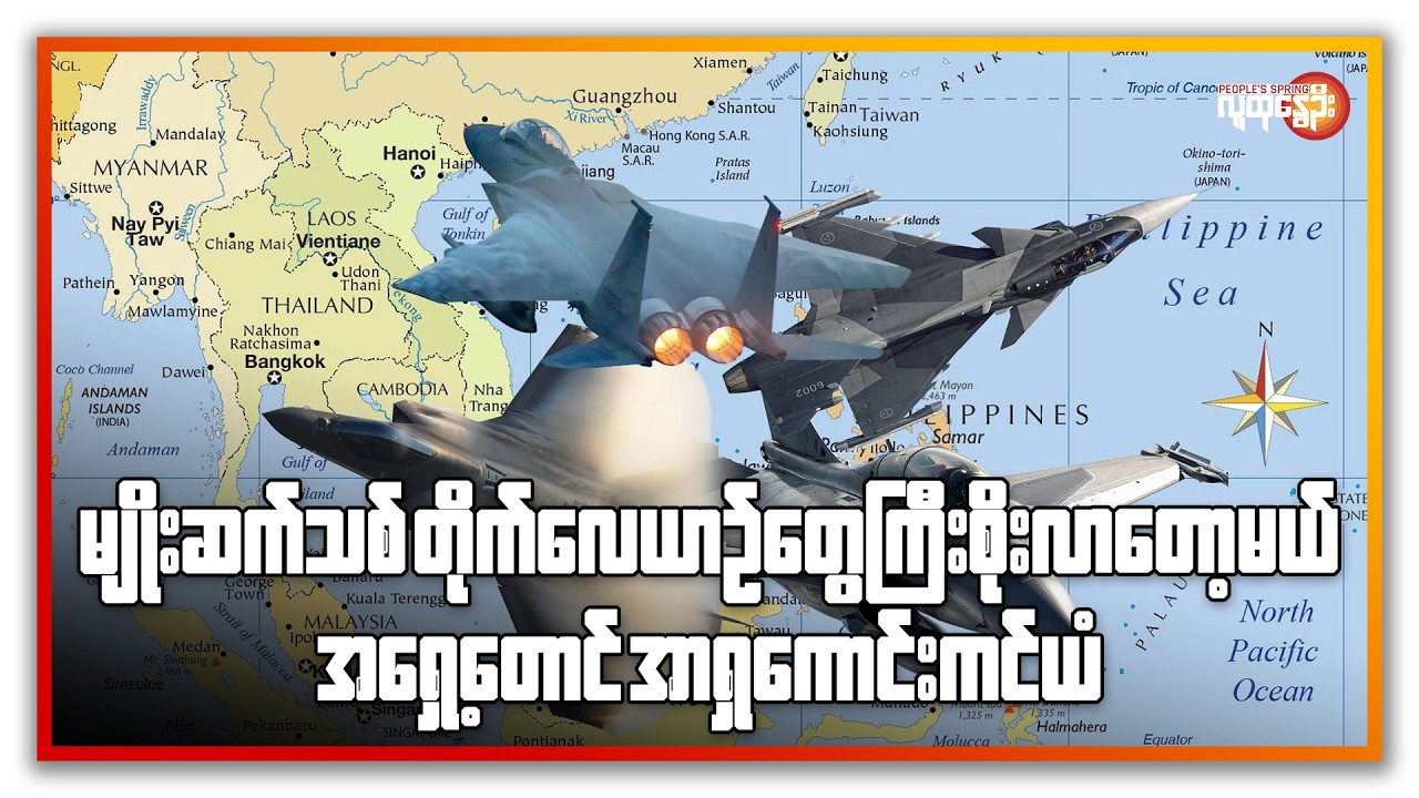 မျိုးဆက်သစ် တိုက်လေယာဉ်တွေ ကြီးစိုးလာတော့မယ့် အရှေ့တောင်အာရှ ကောင်းကင်ယံ | People's Spring