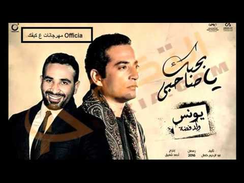 اغنيه بحبك ياصاحبي احمد سعد من مسلسل يونس ولد فضة رمضان 2016