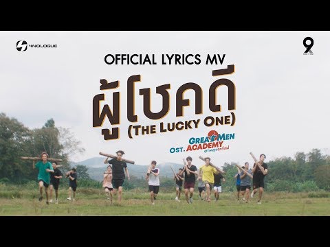 9x9 | ผู้โชคดี (The Lucky One) : LYRICS MUSIC VIDEO OST. Great Men Academy