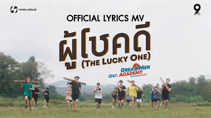 9x9 | ผู้โชคดี (The Lucky One) : LYRICS MUSIC VIDEO OST. Great Men Academy