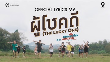 Thumbnail of 9x9 | ผู้โชคดี (The Lucky One) : LYRICS MUSIC VIDEO OST. Great Men Academy