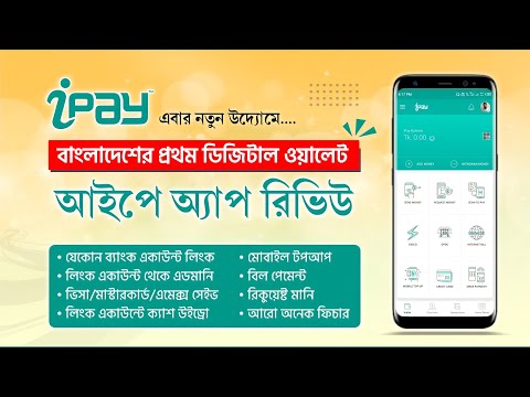 আইপে অ্যাপ রিভিউ | দেশের প্রথম ডিজিটাল ওয়ালেট | Review of the first E-wallet IPAY in Bangladesh.