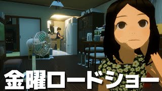 ホラー版「ぼくのなつやすみ」的な神ゲー。ちょっと怖い感じがたまらない【梅雨の日 - 完全版】金曜ロードショー