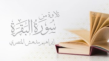 تلاوة من سورة البقرة  |  القارئ ابراهيم مدهش المنصري