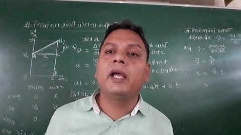 નિયમિત પ્રવેગી ગતિ ના સમીકરણો STD 11 CHAPTER 3