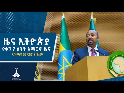 የቀን 7 ሰዓት አማርኛ ዜና ጳጉሜን 03 2017 ዓ ም ETV EBC EBCDOTSTREAM
