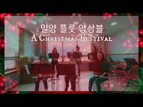 A Christmas Festival (플루트2중주&피아노/FluteDuet&Piano) - Leroy Anderson
