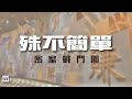 20240408 殊不簡單之《左右為難》